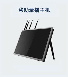 常態(tài)化錄播