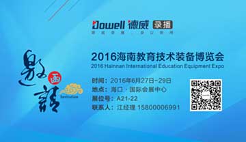 2016年海南教育裝備博覽會誠邀您蒞臨